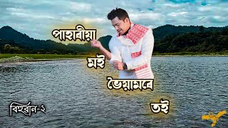 Pahariya Moi || Neel Akash || Bihuwan -2 ||@goldassam2.0