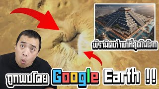 " พีระมิด " โบราณที่เก่าแก่ที่สุดในโลก ... ถูกพบด้วย Google Earth !!??