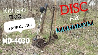 Копаю Все Металлы. Коп в лесу с MD-4030. Находка то что надо!