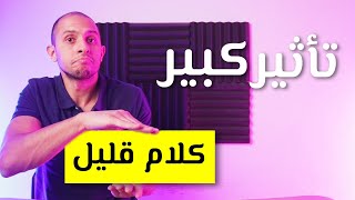 ازاى تأثر على الطرف الثانى بتقليل كلامك؟ - كلام قليل تأثير كبير