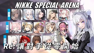 NIKKE - 特殊競技場 - 來自異世界的核彈 - Ep52 #NIKKE PVP ARENA