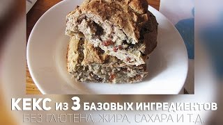 Кекс из 3 базовых ингредиентов / без глютена, воды, жира, сахара...