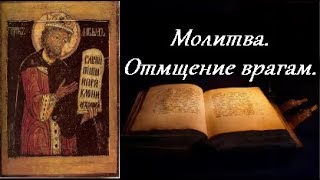 Молитва - Отмщение врагам. Проклятие Иуды.