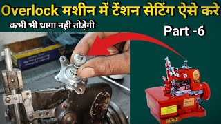 Overlock मशीन में टेंशन सैटिंग ऐसे करे । Silai Machine Repair । Sewing Machine Shuttle Setting