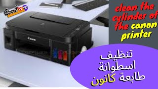 تنظيف اسطوانة طابعة كانون clean the cylinder of the canon printer