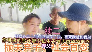 狠心的女人害了人，抛弃女儿，三十年后带私生子来争房产，太气人