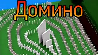 Домино/Эффект домино Build a boat for treasure Roblox