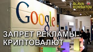 GOOGLE. ЗАПРЕТ РЕКЛАМЫ КРИПТОВАЛЮТ И ICO.