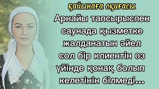 қайынаға оқиғасы Саунада өзіне қызмет еткен әйел келіні болып шыққан.  Масқара!#болғаноқиға#тағдыр