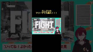 【スト６】Mマリーザで豪鬼と対決　PPあり　 #streetfighter　#shorts