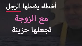 المرأة تحزن من هذه الأمور 💔 والزوج الذكي ينتبه لها | محمد راتب النابلسي