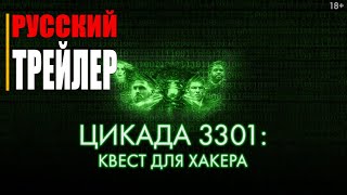 ЦИКАДА 3301 КВЕСТ ДЛЯ ХАКЕРА | Русский трейлер  (фильм 2021)