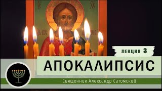 Апокалипсис. 3 лекция. 1:9-22