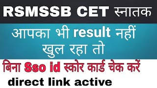 CET स्नातक स्कोर कार्ड कैसे चेक करें || cet graduation result 2023 | cet graduation score card link