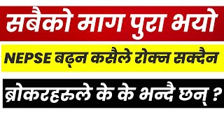 सबैको माग पुरा भयो,ब्रोकरहरु भन्छन अब बजार बढ्छ। SHARE बढ्ने करानाहरु के के हुन् ? LAGANI SANSAR।