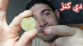 سعر 2 قرشان وسعرها المرتفع جدا لو في بيتك حافظ عليه 🤑💰عرفتكم أماكن التجار؟