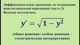 Дифференциальные уравнения, не содержащие явно независимой переменной (часть 3). Высшая математика.