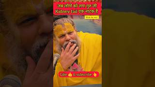 गुरु जी Kidney fail एक नाटक है #shorts #ytshorts #spirituality