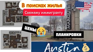 В поисках жилья для иммигранта в США, Austin, TX. Квартиры. Цены. Планировки. Что выбрать? ЧАСТЬ1