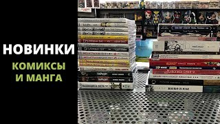 Новинки (27 марта) | Комиксы, манга, книги.