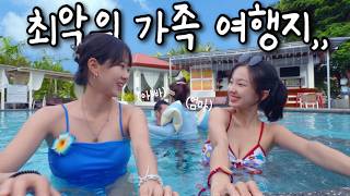 한국 가족의 필리핀 호구여행 ㅋㅋㅋ | 세부 | 효도여행