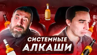 Разговор с пассажиром про алкоголь / Какие бывают алкаши / А вы Знали? / Системные алкаши