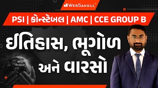 ઈતિહાસ, ભૂગોળ અને વારસાના મહત્ત્વના પ્રશ્નો | History | Geography | Culture | PSI | Constable | AMC