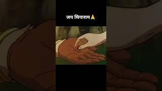 जय सीता राम🙏|Eternal love of Shree Ram🙏|#ram|#shreeram|#श्रीराम|#राम|#shorts #short #youtubeshorts