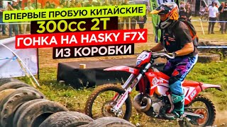 Впервые пробую китайские 300сс 2т. Гонка на Hasky F7x из коробки.