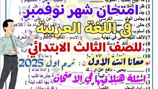 امتحان شهر نوفمبر المتوقع في  اللغة العربية لتالتة ترم اول 2025 مع أهم اسئلة النحو