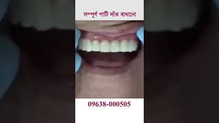 সম্পূর্ণ পাটি দাঁত বাধানো  ।। Tech Dental