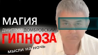 Магия Гипноза. Слиптрек