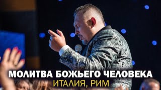 СЕНСАЦИОННЫЙ САММИТ IV ИЗМЕРЕНИЕ | РИМ 2024 | Владимир Мунтян Молитва Божьего человека