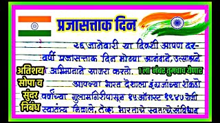 प्रजासत्ताक दिन निबंध मराठी /Prajasattak din nibandh marathi / 26 जानेवारी निबंध /26  January essay