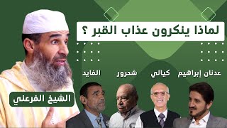 لماذا  ينكرون عذاب القبر؟؟ #الفايد وأصحابه || الشيخ أبو يونس محمد الفرعني