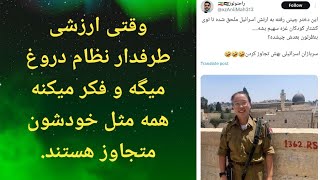 وقتی ارزشی ها در توئیتر دروغپردازی می‌کنند و همه دنیا را مثل خود فرض می‌کنند