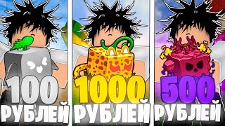 КУПИЛ АККАУНТЫ В БЛОКС ФРУТС ЗА 100, 500, И 1000 РУБЛЕЙ!😱