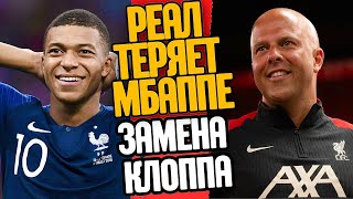 ЗАМЕНА ЮРГЕНА КЛОППА, РЕАЛ ТЕРЯЕТ МБАППЕ !