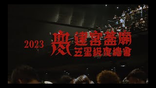 Flesh Juicer 血肉果汁機 - 2023 建宮蓋廟演唱會 精華回顧 / 2023 FLESH TEMPLE LIVE Concert Clip