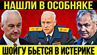 УВЕЛИ В НАРУЧНИКАХ ИЗ ЗАЛА !СРОЧНО СООБЩИЛИ В МО, ЧТО АНДРЕЙ БЕЛОУСОВ,ШОЙГУ,ВОЛОДИН И БАСТРЫКИН...