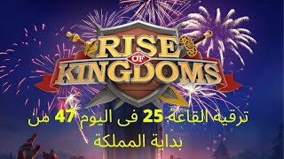 ترقية القاعه لفل 25 بدون شحن فى 47 يوم من بداية المملكه Rise of Kingdoms؟ وصول 10 مليون قوة