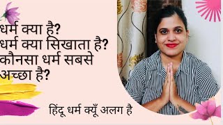 धर्म क्या होता है? What is religion @Haulogist