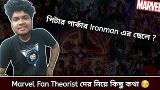 Just ঘুম থেকে উঠে Marvel conspiracy theorist দের ধুয়ে দিলো ছেলেটি 🥰 - @hysagain - #banglacomedy