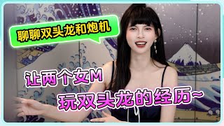 【💥聊聊我和两个女M玩双头龙⭕和炮机的经历~】