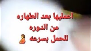 وصفه لتنشيط المبايض والمخزون  الضعيف والتكيسات تسليك الانابيب وتنظيف الرحم والحمل بولد#ماما_هويدا