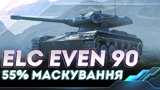 ELC EVEN 90 | МАСКУВАННЯ ЯК У КУЩА | WORLD OF TANKS СТРІМ УКРАЇНСЬКОЮ