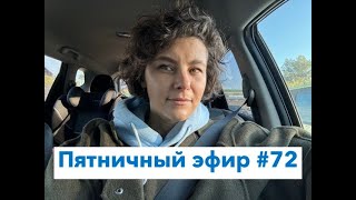 Пятничный эфир #72