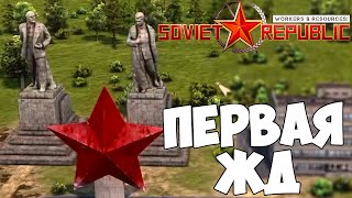 ПЕРВАЯ ЖД В РЕСПУБЛИКЕ Workers & Resources Soviet Republic №2