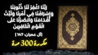 🎧 ربَّنَا اغْفِرْ لَنَا ذُنُوبَنَا وَإِسْرَافَنَا فِي أَمْرِنَا - مكررة 300 مرة