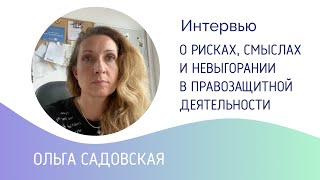 Ольга Садовская: о рисках, смыслах и невыгорании в правозащитной деятельности